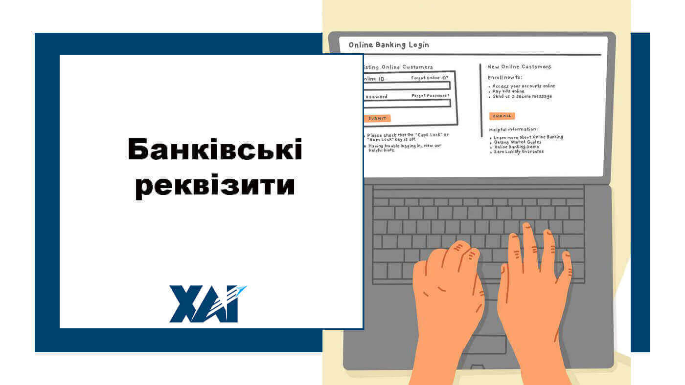 Банківські реквізити