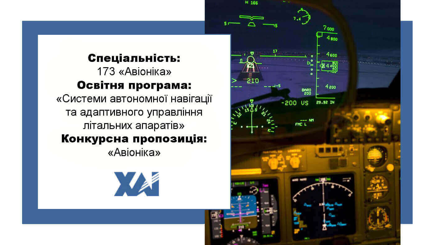 ОП "Системи автономної навігації та адаптивного управління літальних апаратів"