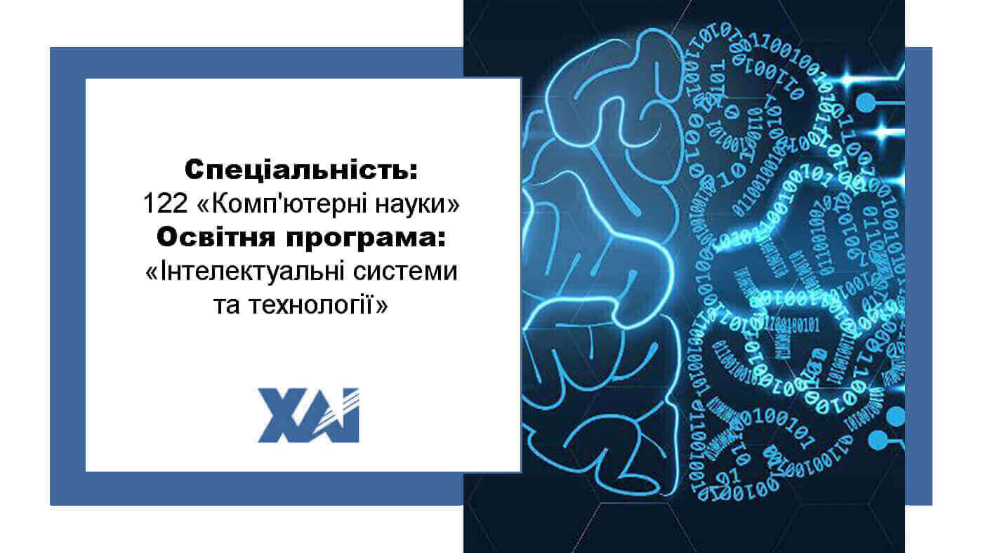 ОП "Інтелектуальні системи та технології"