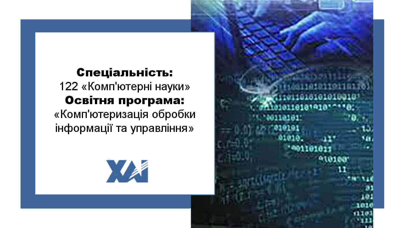 ОП "Комп'ютеризація обробки інформації та управління"