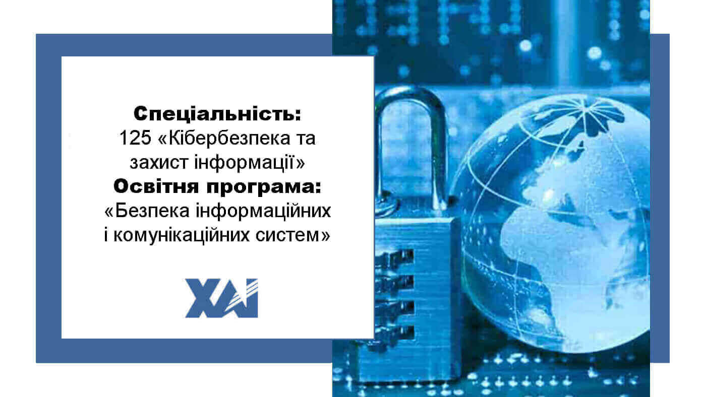 ОП "Безпека інформаційних і комунікаційних систем"