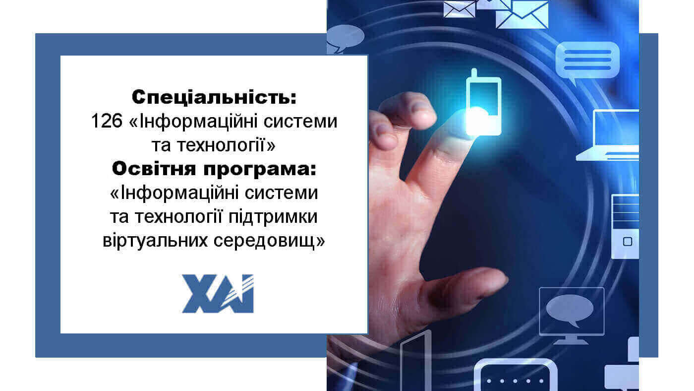 ОП "Інформаційні системи та технології підтримки віртуальних середовищ"