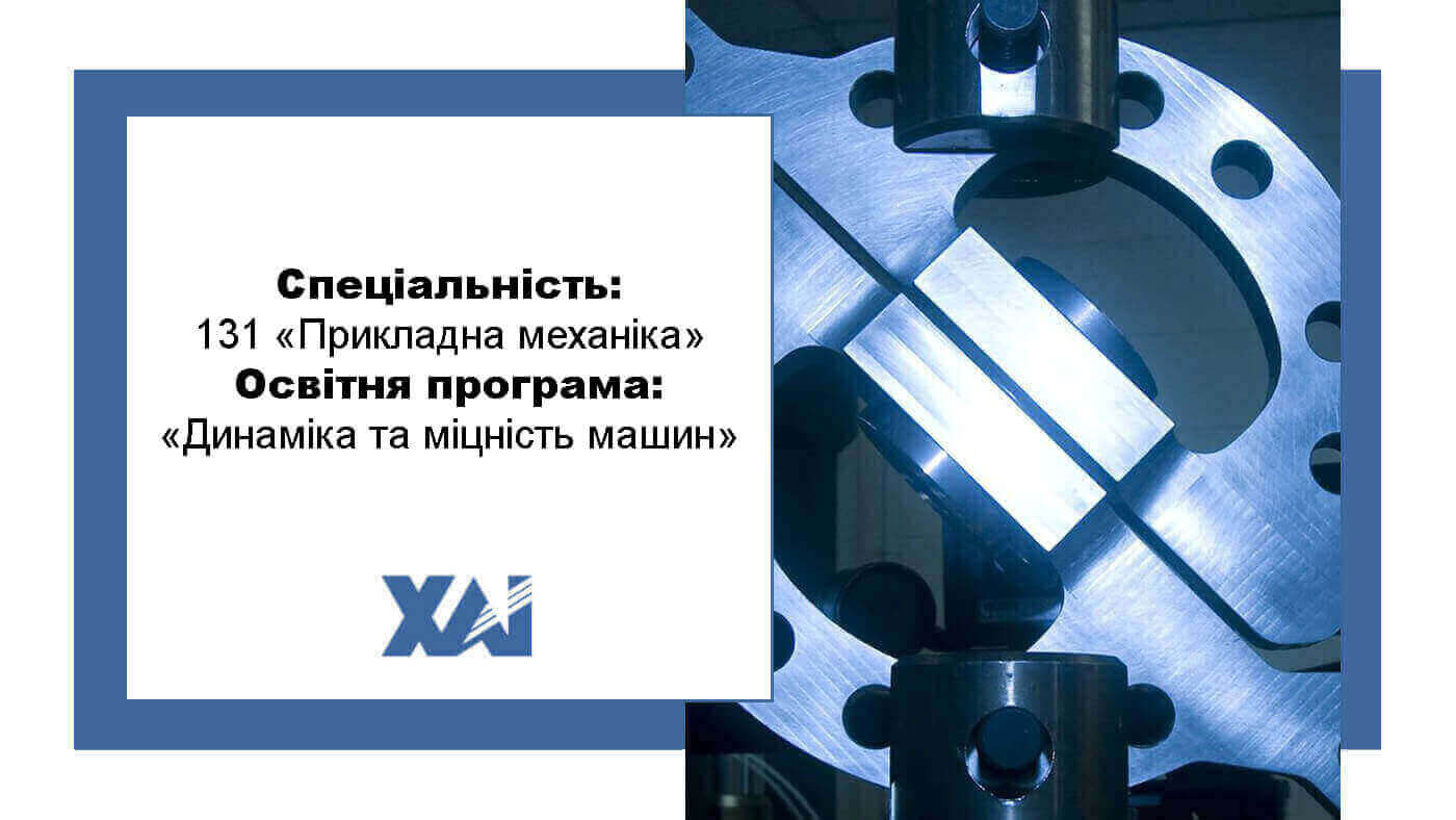 ОП "Динаміка та міцність машин"