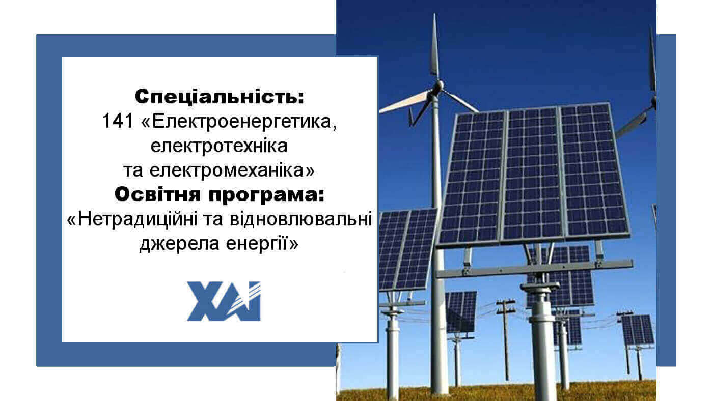 ОП "Нетрадиційні та відновлювальні джерела енергії"