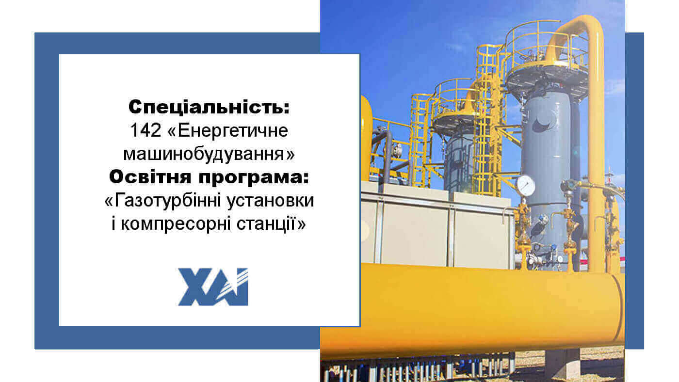 ОП "Газотурбінні установки і компресорні станції"