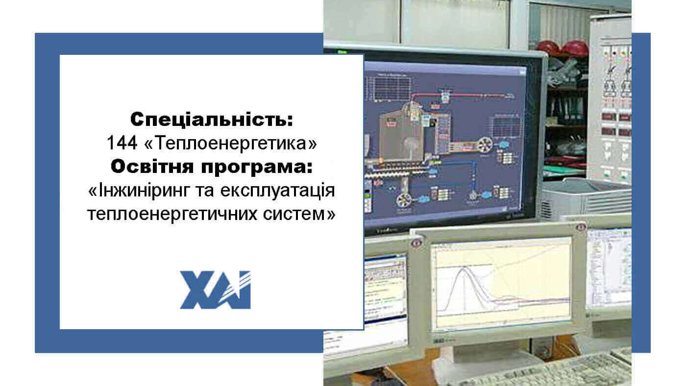 ОП "Інжиніринг та експлуатація теплоенергетичних систем"