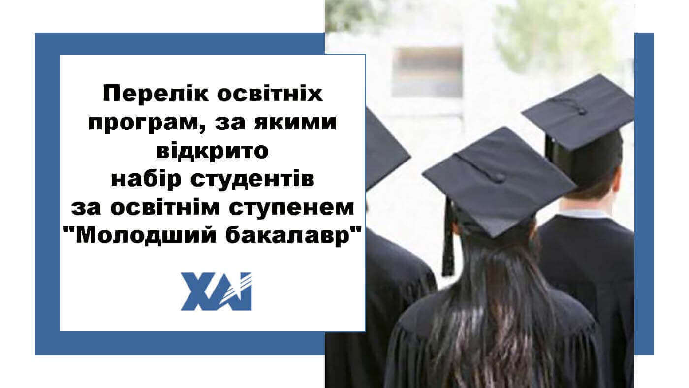 Перелік освітніх програм, за якими відкрито набір студентів за освітнім ступенем "Молодший бакалавр"