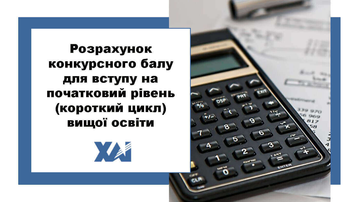 Розрахунок конкурсного балу
