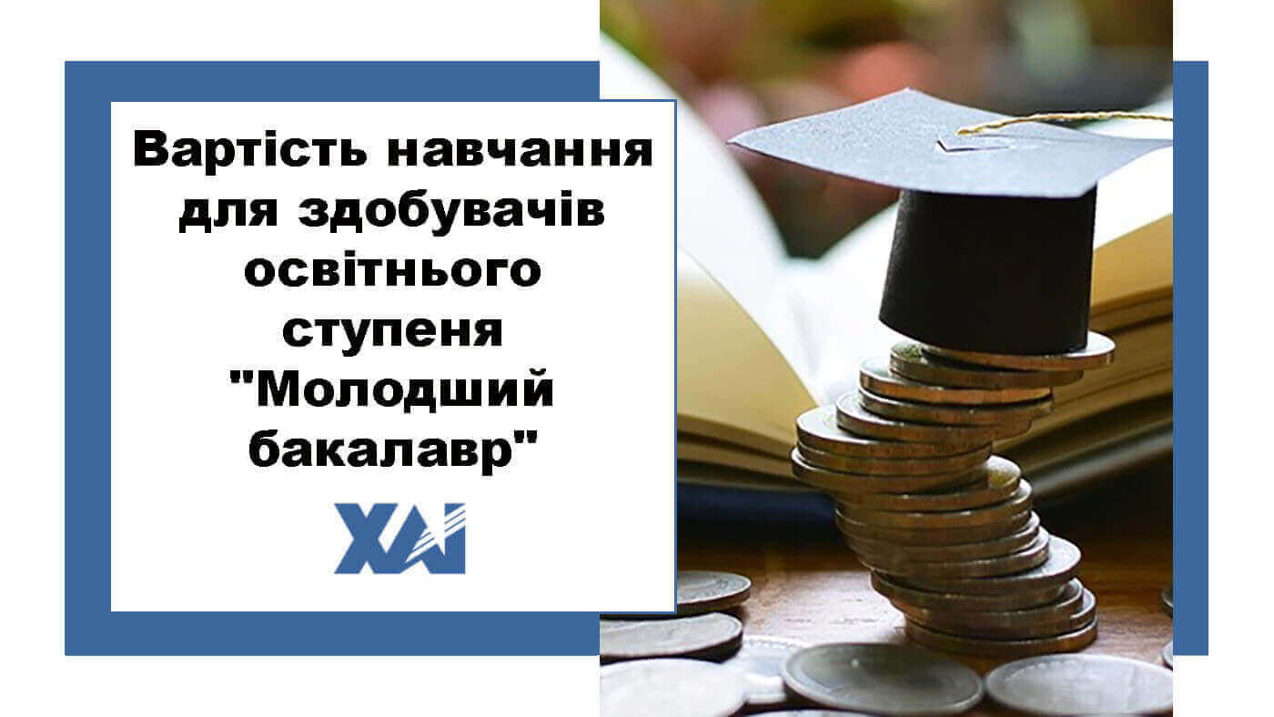 Вартість навчання для здобувачів освітнього ступеня "Молодший бакалавр"