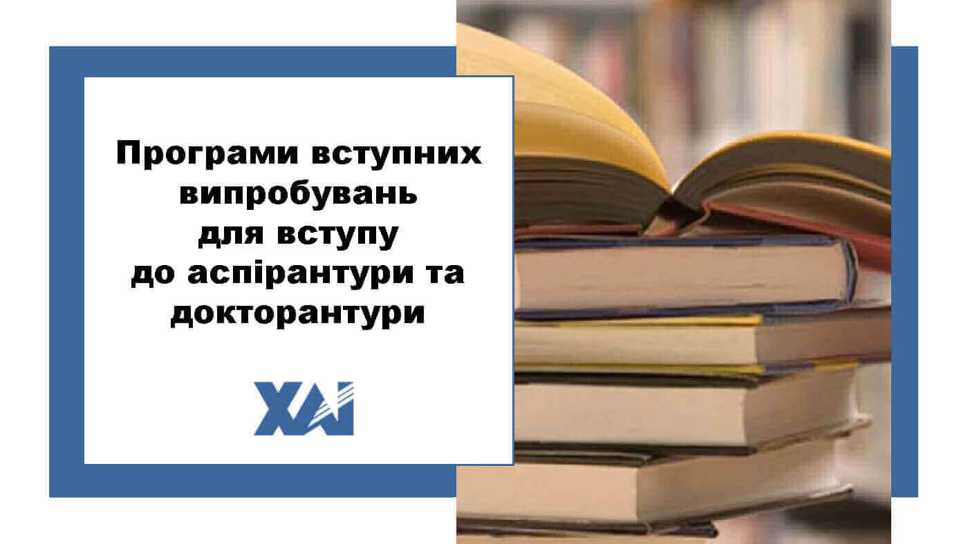 Програми вступних випробувань