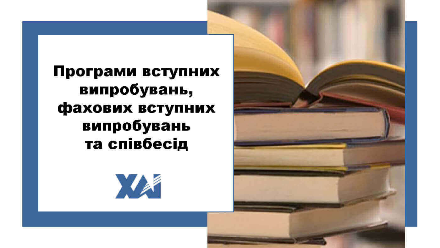 Програми вступних випробувань, фахових вступних випробувань та співбесід