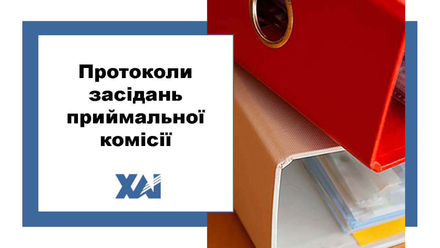 Протоколи засідань приймальної комісії