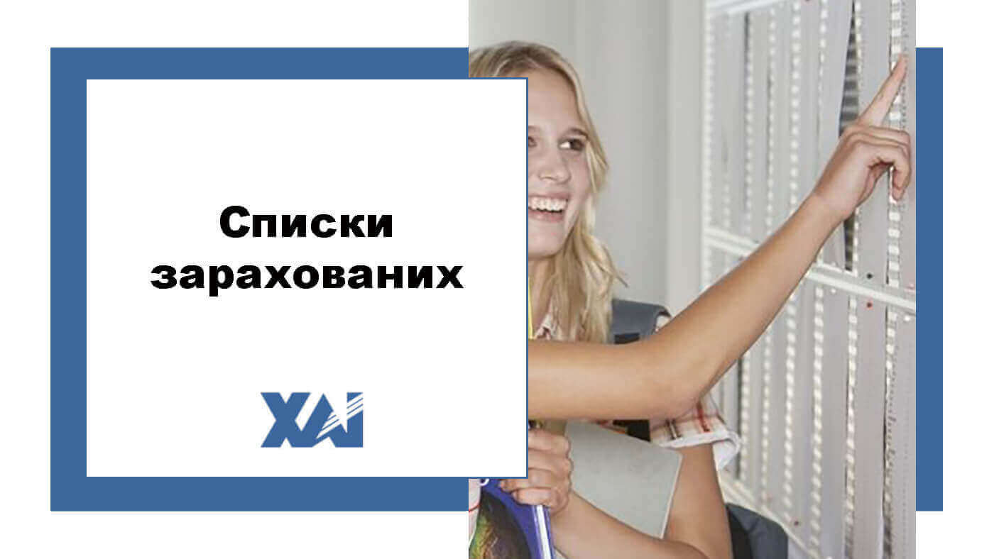 Списки зарахованих