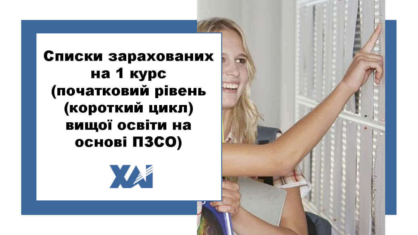 Списки зарахованих