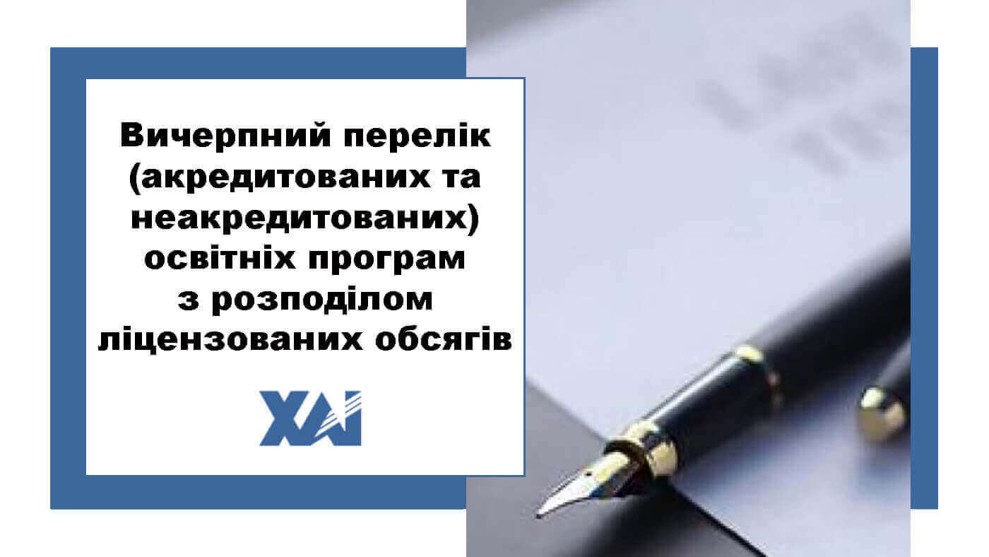 Вичерпний перелік освітніх програм з розподілом ліцензованих обсягів
