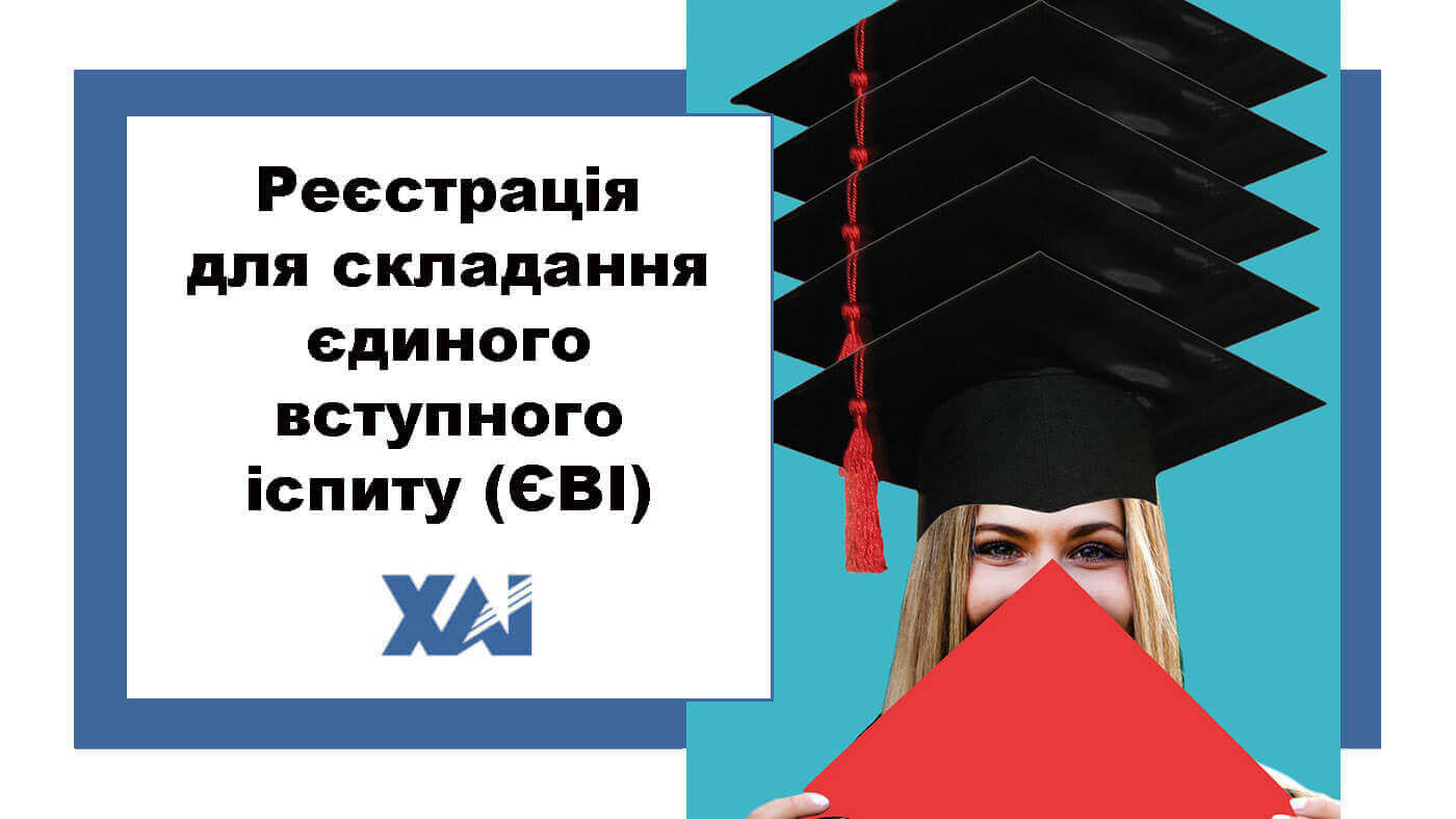 Реєстрація для складання єдиного вступного іспиту (ЄВІ)