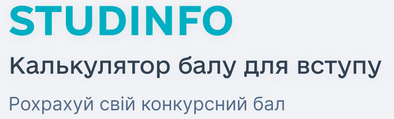Калькулятор конкурсного бала для вступу 2025 року