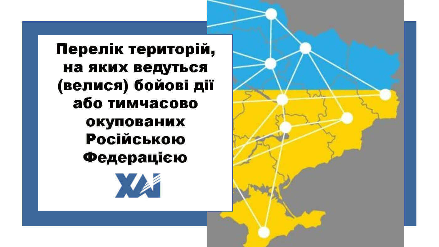 Перелік територій, на яких ведуться (велися) бойові дії або тимчасово окупованих Російською Федерацією
