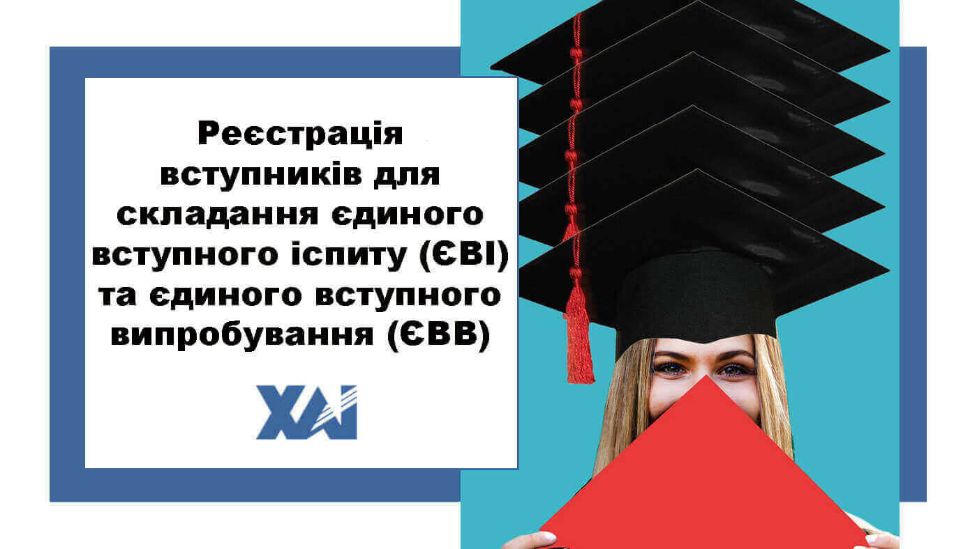 Реєстрація вступників для складання єдиного вступного іспиту (ЄВІ) та єдиного вступного випробування (ЄВВ)