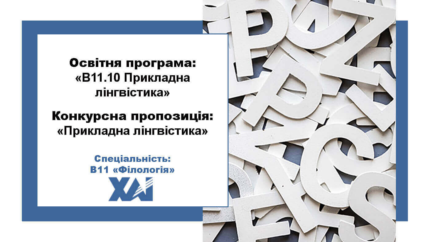 B11.10 Прикладна лінгвістика