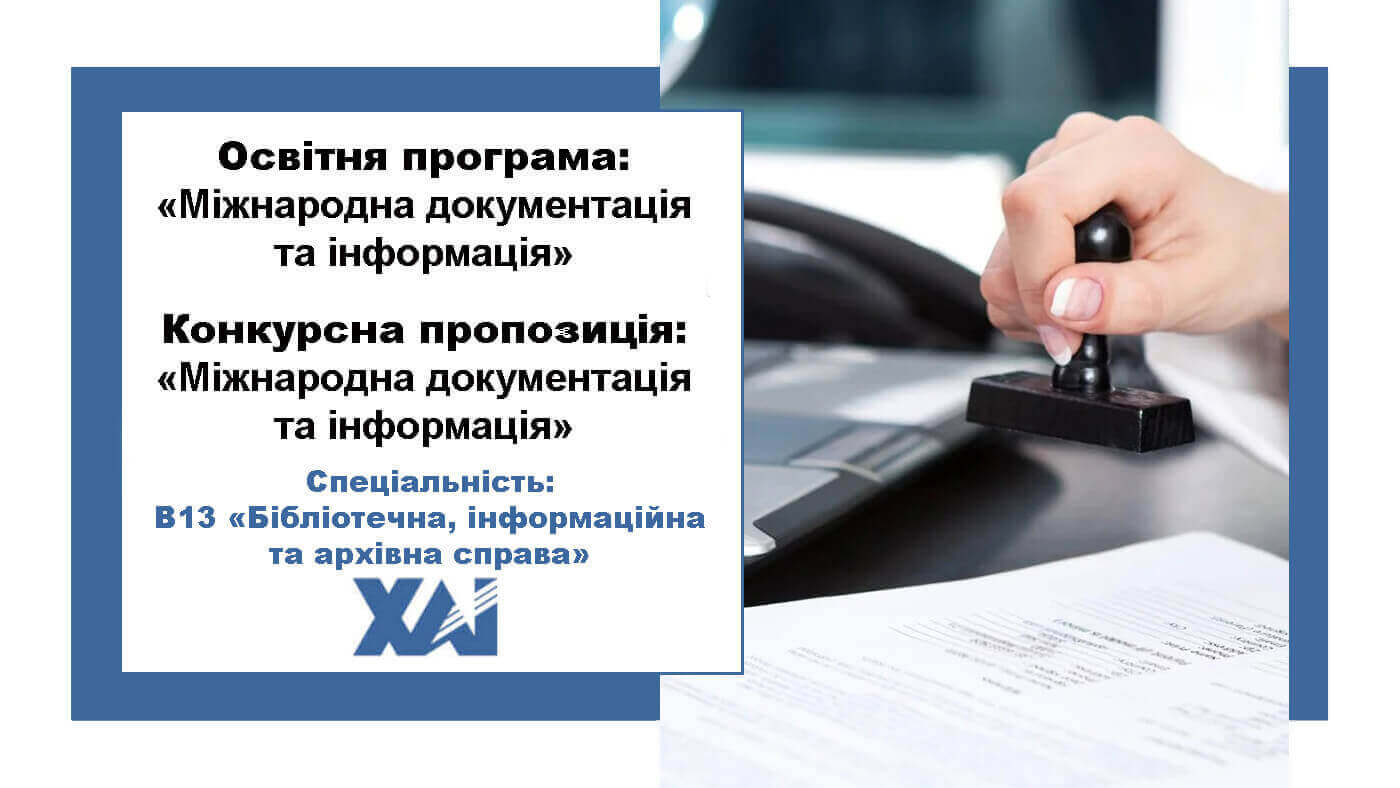 Міжнародна документація та інформація