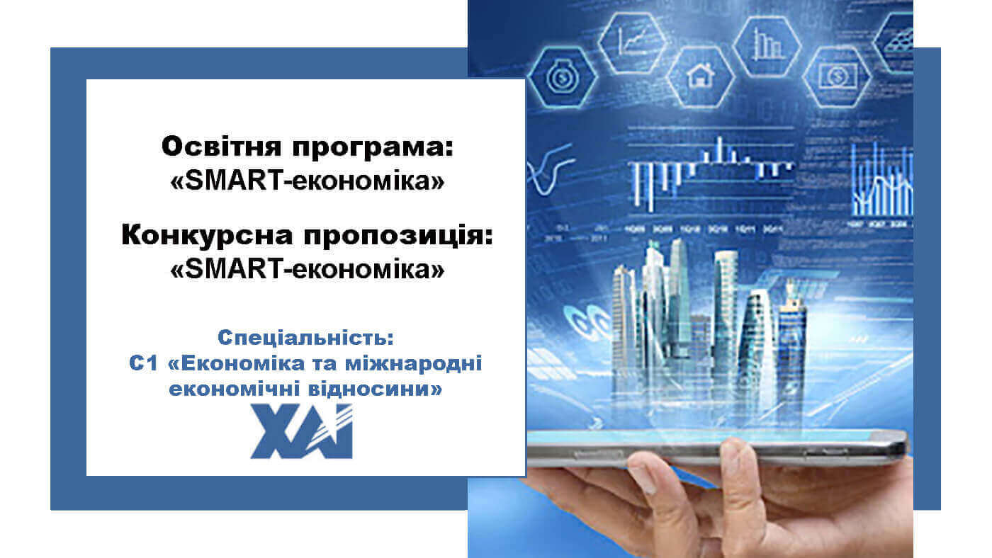 SMART-економіка