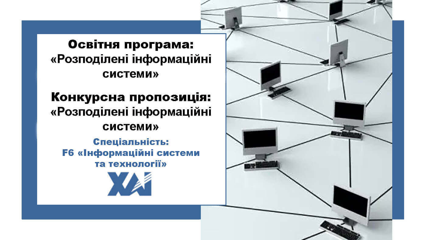 Розподілені інформаційні системи