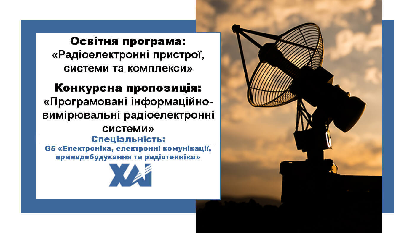 Радіоелектронні пристрої, системи та комплекси