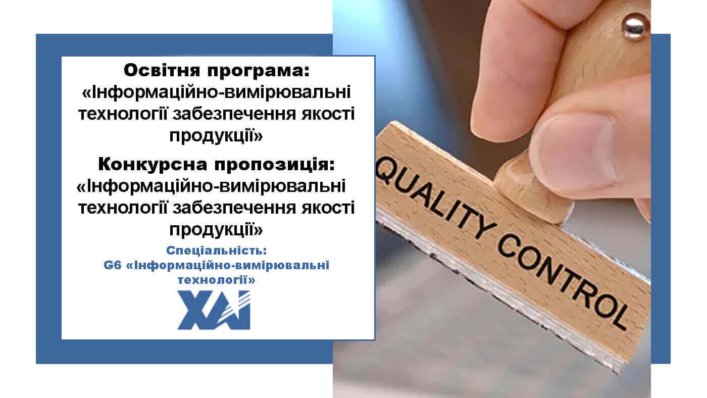 Інформаційно-вимірювальні технології забезпечення якості продукції