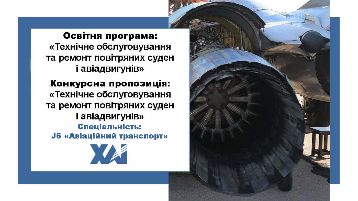 Технічне обслуговування та ремонт повітряних суден і авіадвигунів