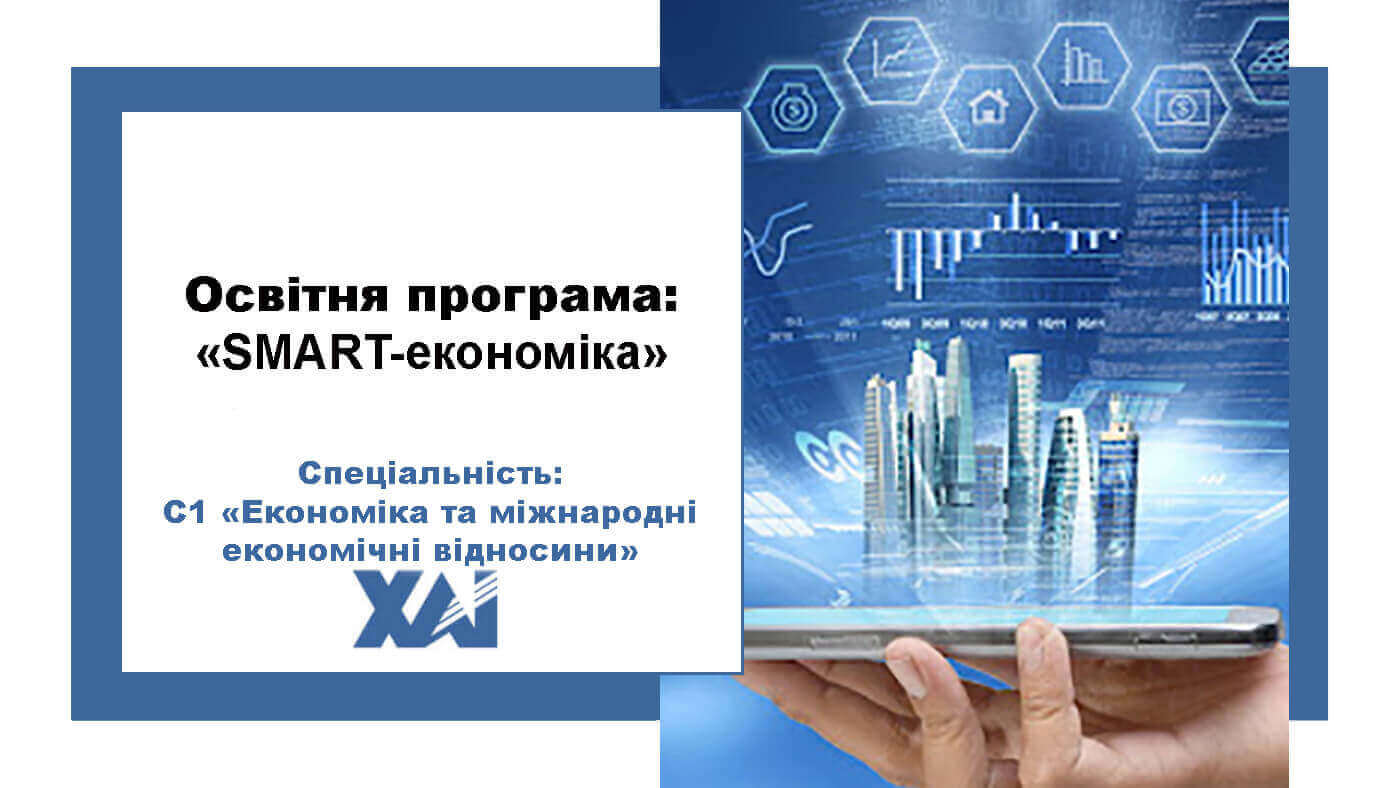 SMART-економіка