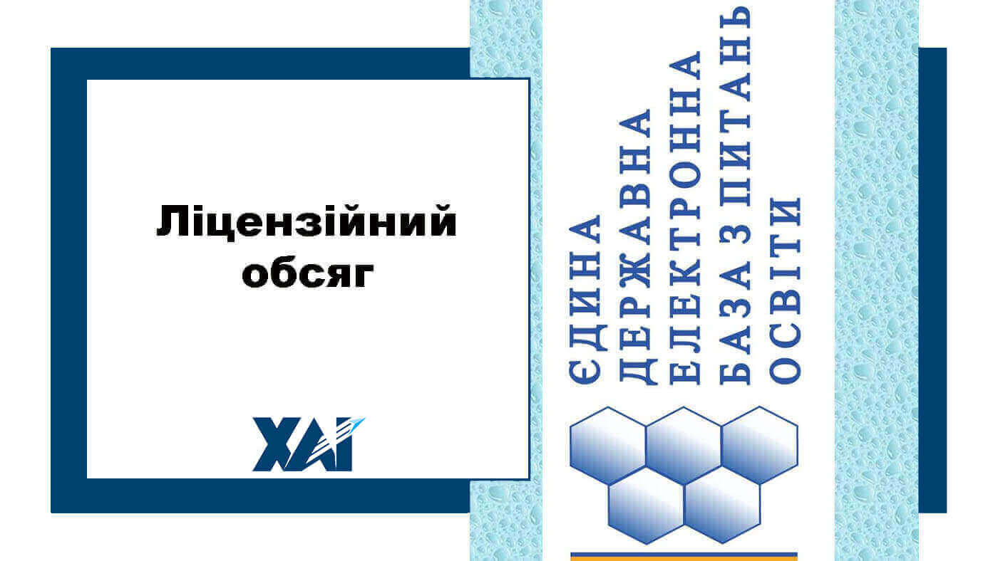 Ліцензійний обсяг