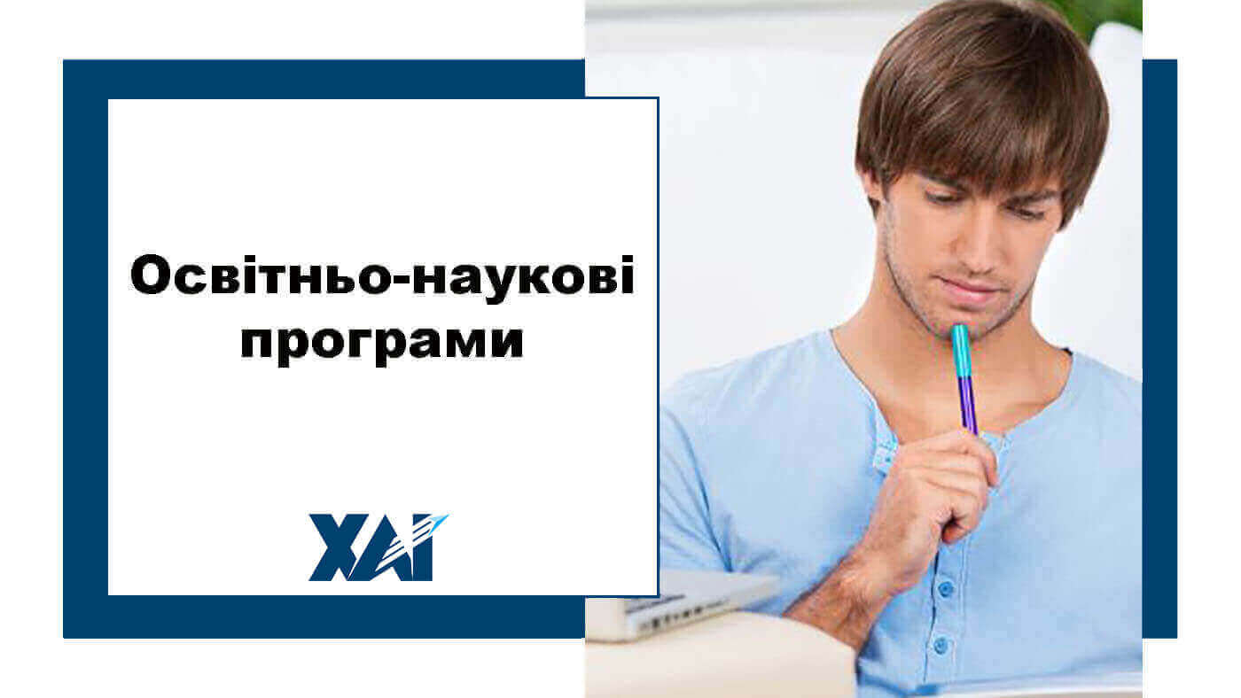 Освітньо-наукові програми
