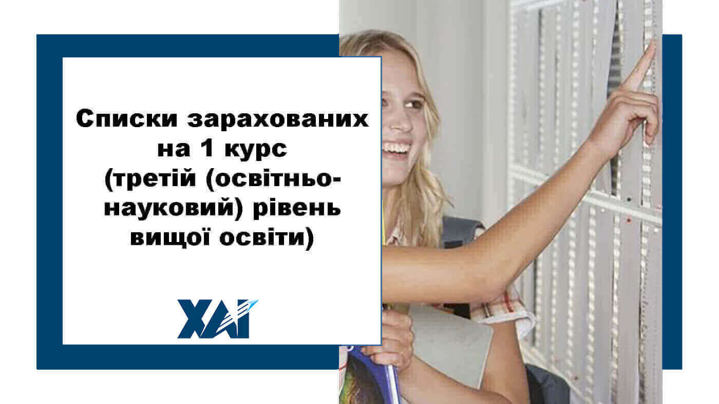 Списки зарахованих