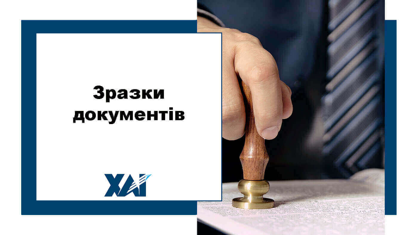 Зразки документів