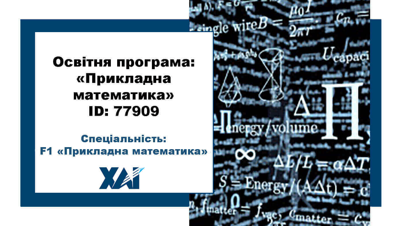 Прикладна математика