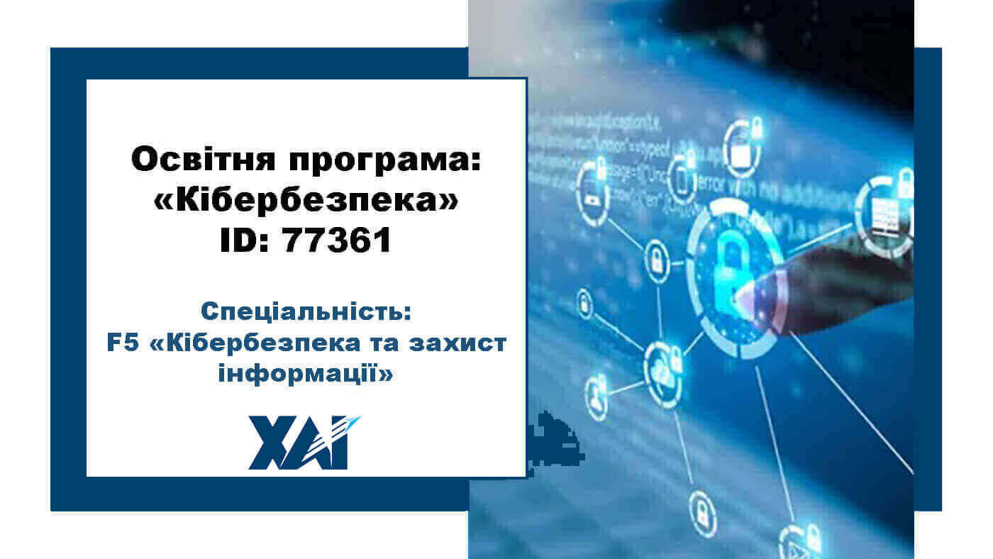 Кібербезпека