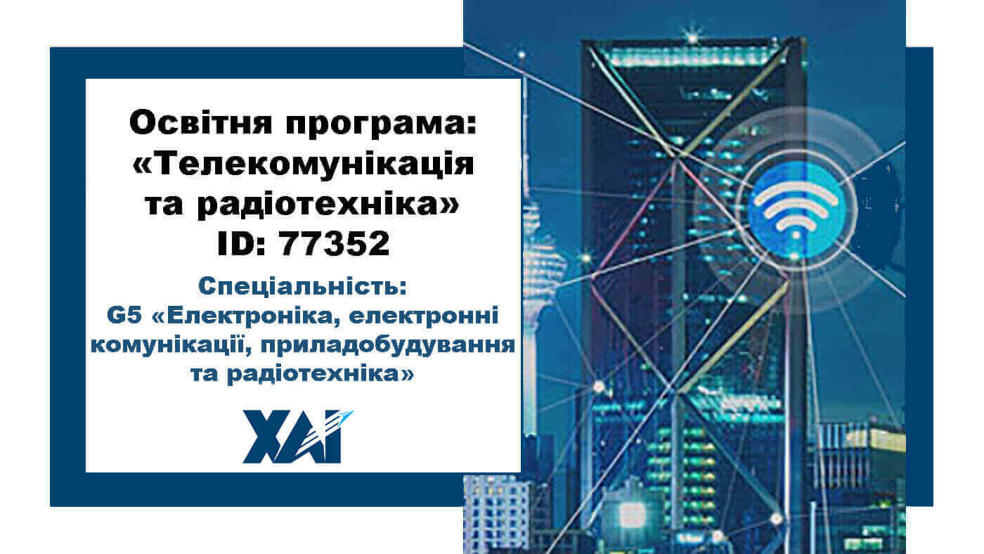 Телекомунікація та радіотехніка