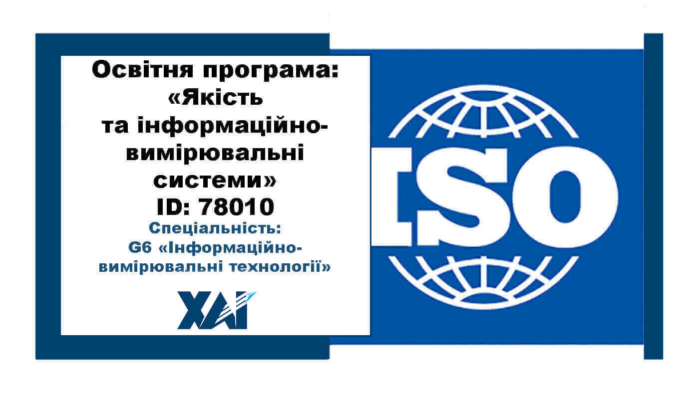 Якість та інформаційно-вимірювальні системи