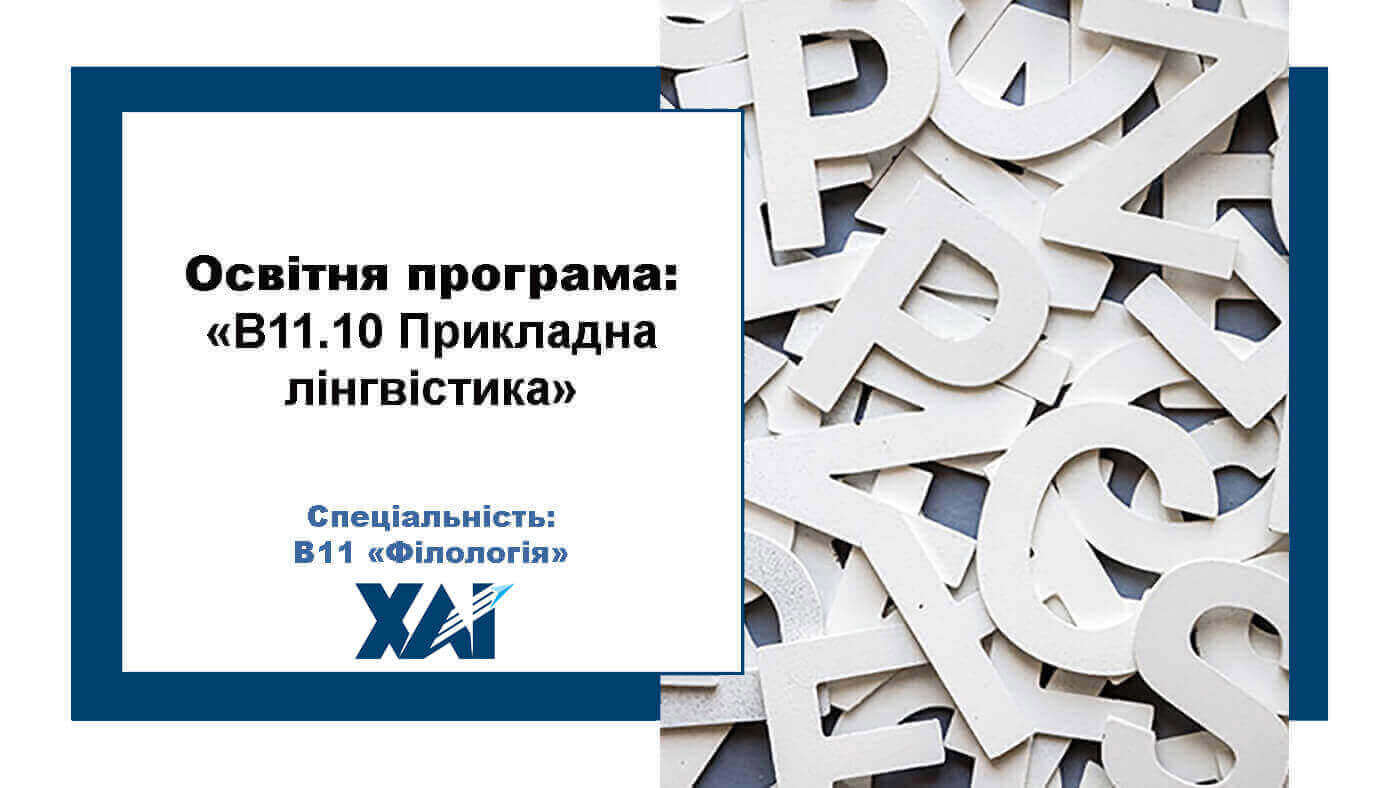 В11.10 Прикладна лінгвістика