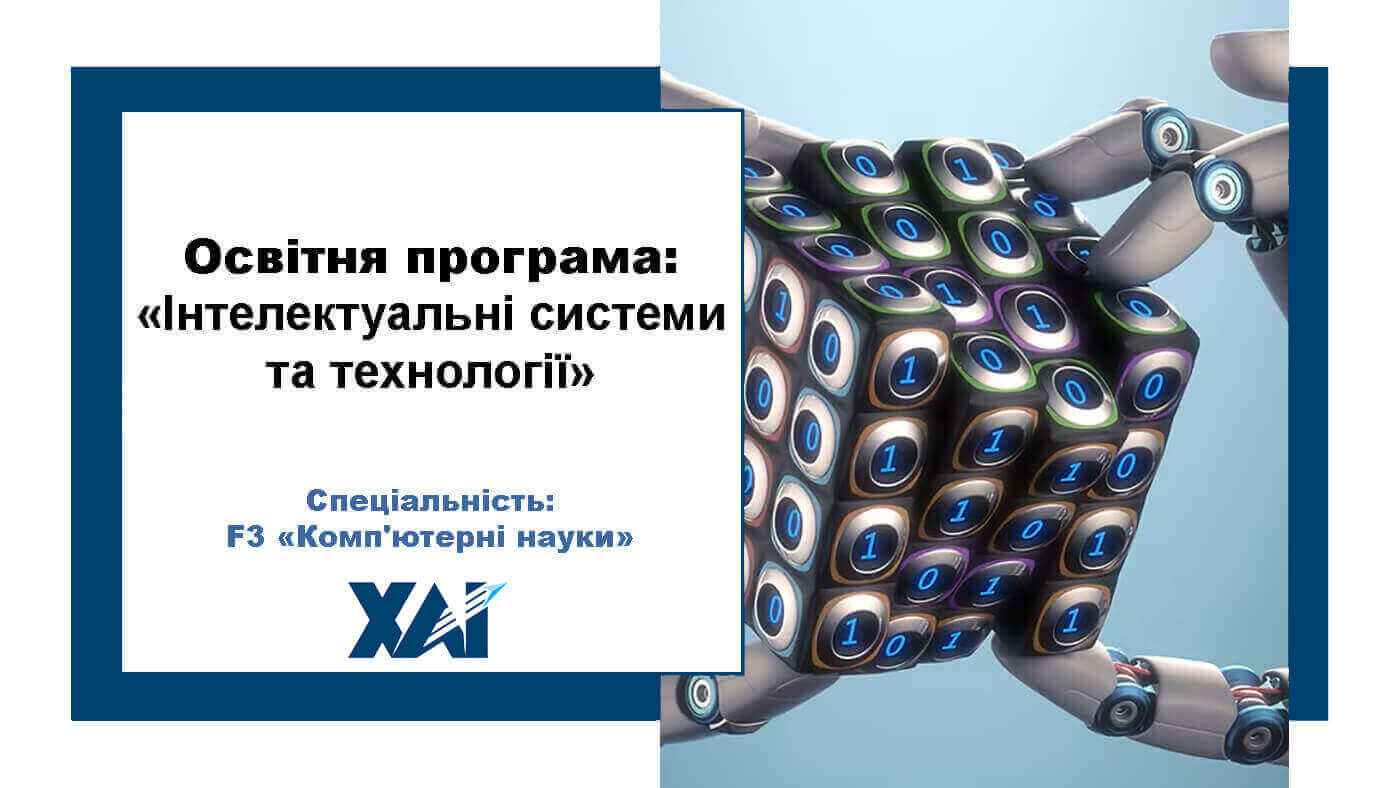 Інтелектуальні системи та технології