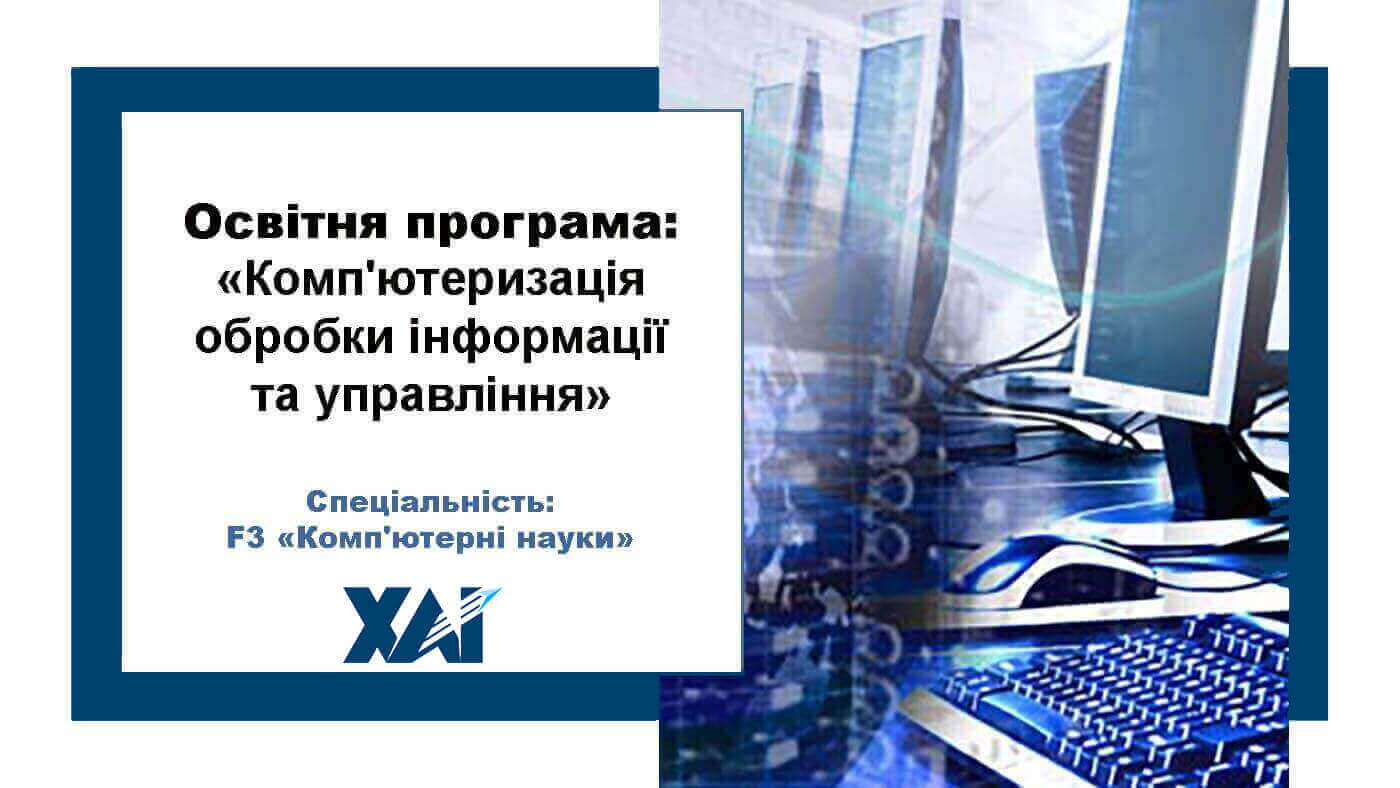 Комп'ютеризація обробки інформації та управління