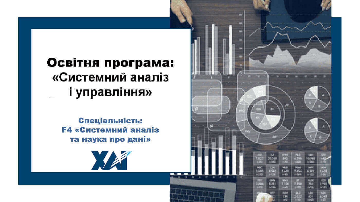 Системний аналіз і управління