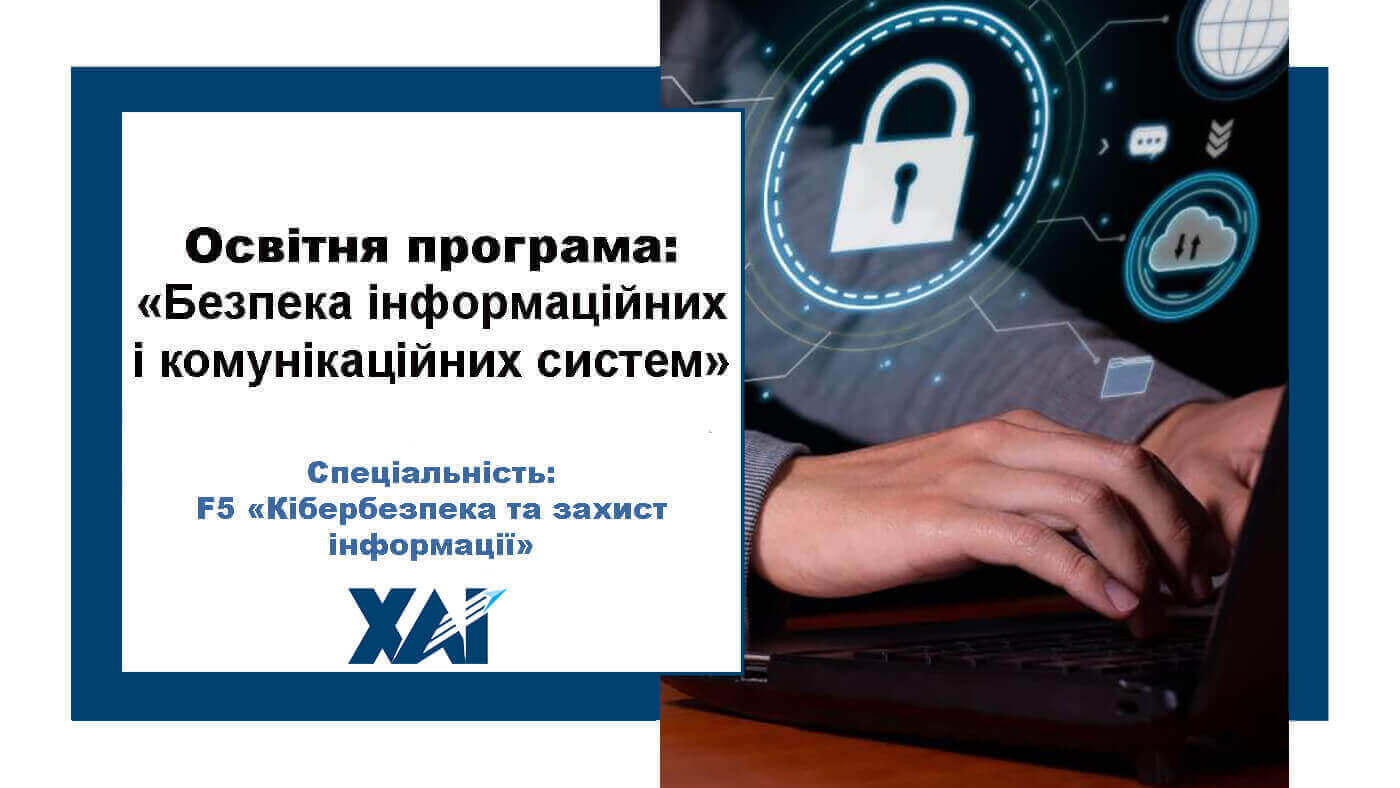 Безпека інформаційних і комунікаційних систем