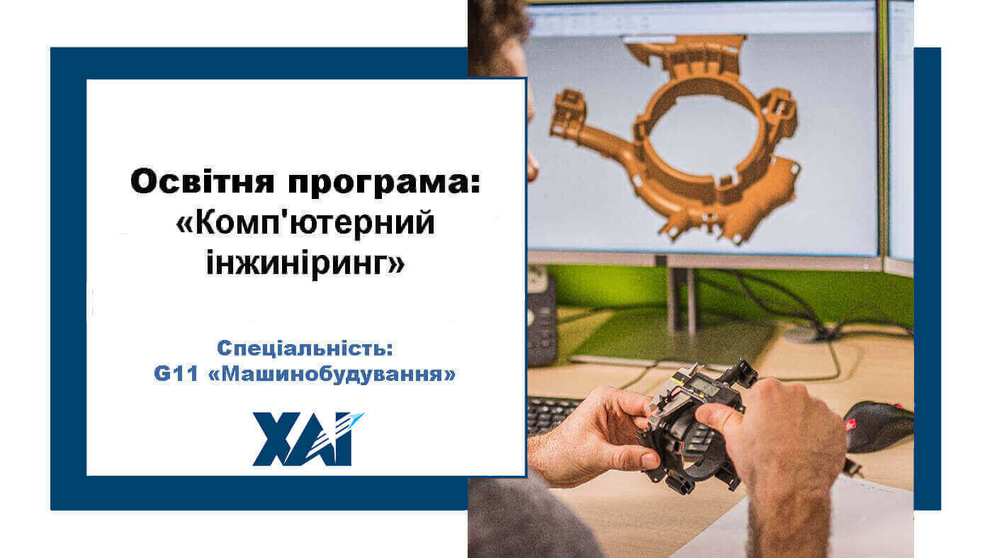 Комп'ютерний інжиніринг