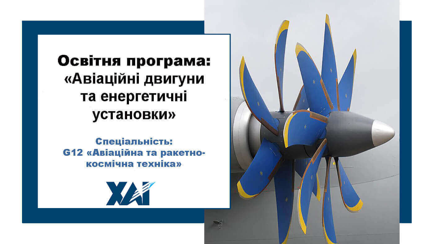 Авіаційні двигуни та енергетичні установки