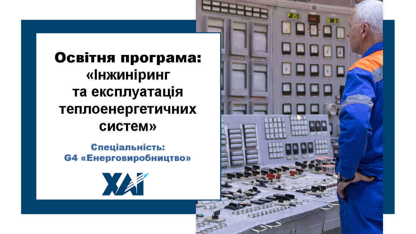 Інжиніринг та експлуатація теплоенергетичних систем