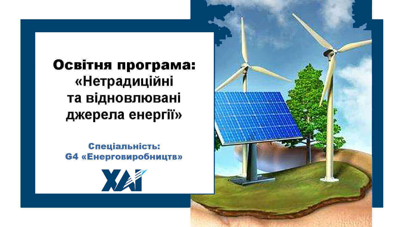 Нетрадиційні та відновлювальні джерела енергії