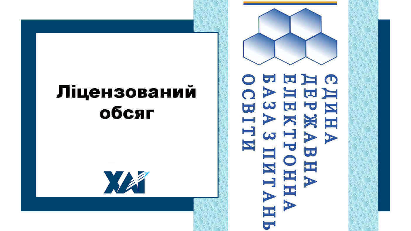 Ліцензований обсяг