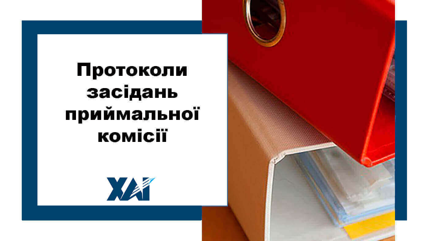 Протоколи засідань приймальної комісії